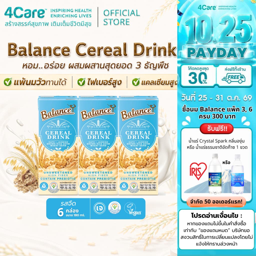 Balance ซีเรียลดริ๊งค์ นมธัญพืช รสจืด ไม่เติมน้ําตาล ขนาด 180 ml. แพ้นมวัวทานได้ ไฟเบอร์สูง น้ําตาลน้อย