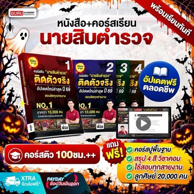 หนังสือเตรียมสอบนายสิบตํารวจ คอร์สติดตัวจริง อัปเดตใหม่ปี69 สายปราบราม อํานวยการ พิสูจน์หลักฐาน พี่บัส…