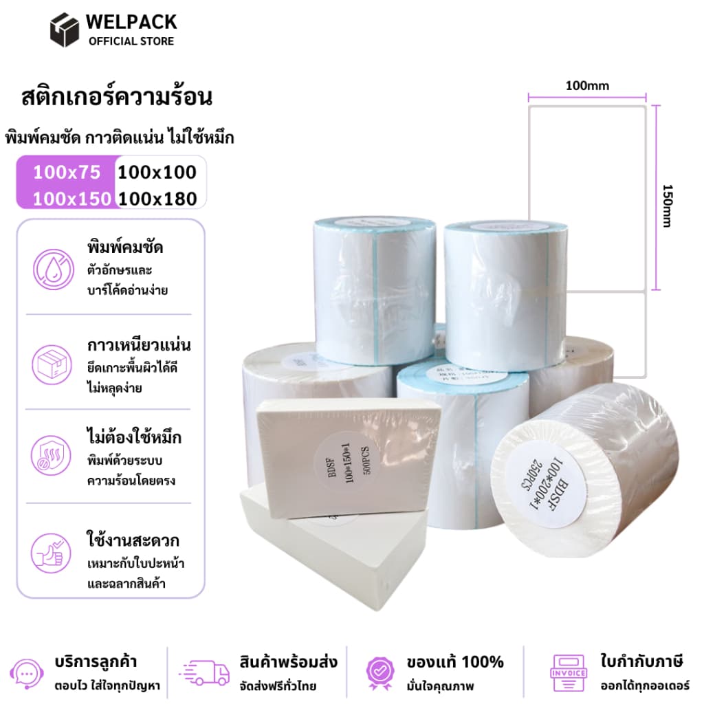 WELPACK ถูกสุด ส่งทุกวัน กระดาษสติ๊กเกอร์ สติ๊กเกอร์ ใบปะหน้า【100x150 100x75】กระดาษความร้อน บาร์โค้ด ลาเบล…