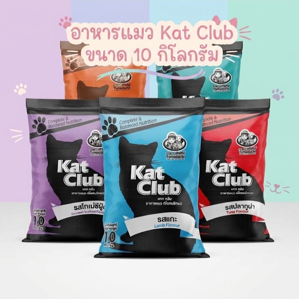 อาหารแมว Kat club แคท คลับ 10 กิโล ถูกและดี แคทคลับ