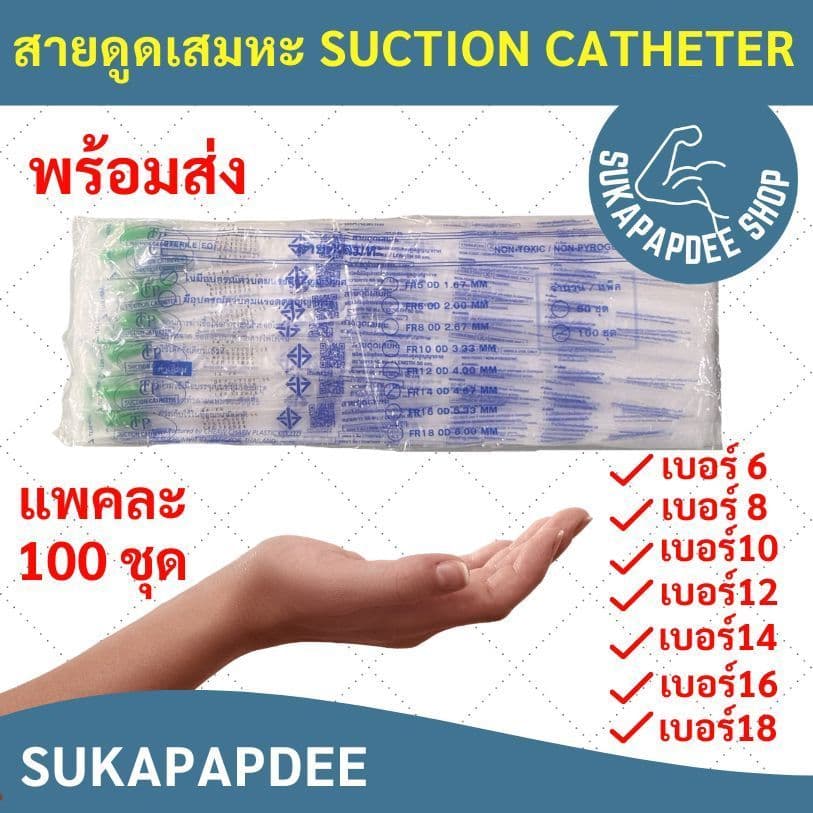 สายดูดเสมหะ Suction Catheter แบบไม่มี Control เบอร์ 6,8,10,12,14,16,18 ยี่ห้อTCP (100 เส้น)