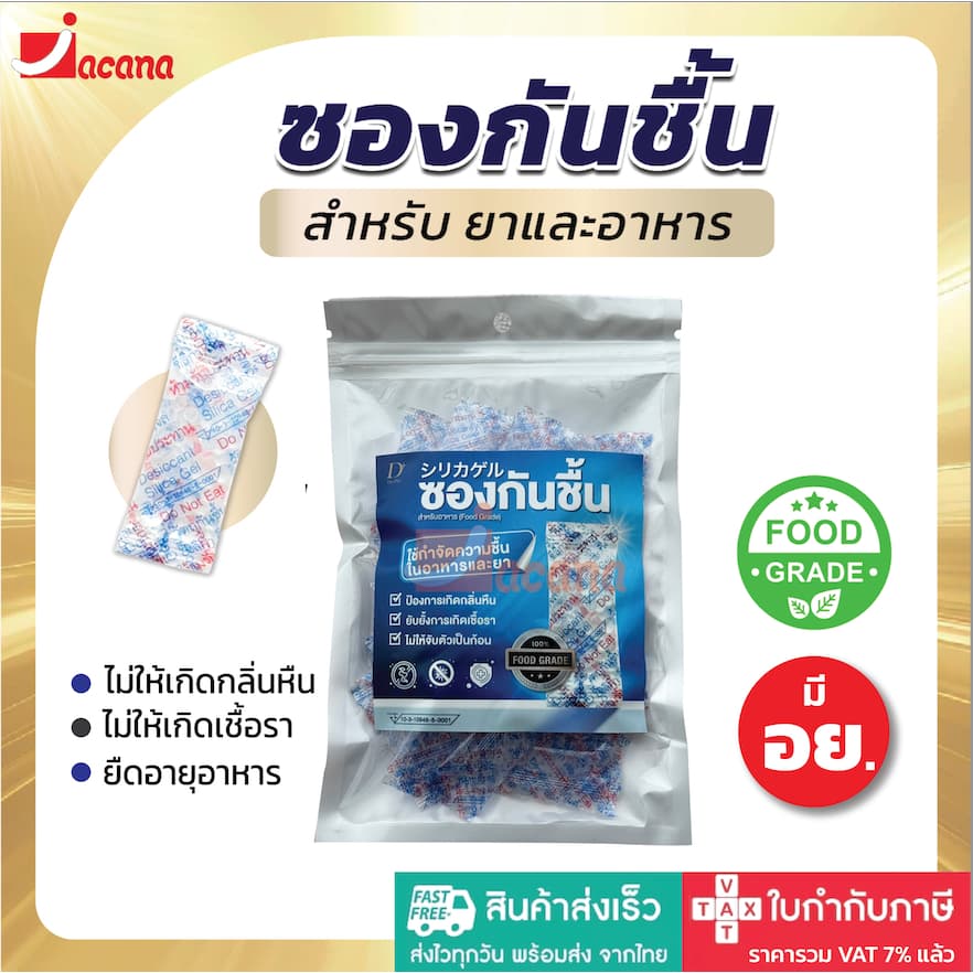 ซองกันชื้น สําหรับอาหาร มี อย. ขนาด 1 กรัม ใช้ดูดความชื้นในขนมกรอบ กระปุกเครื่องปรุง เครื่องเทศ สมุนไพรแห้ง…
