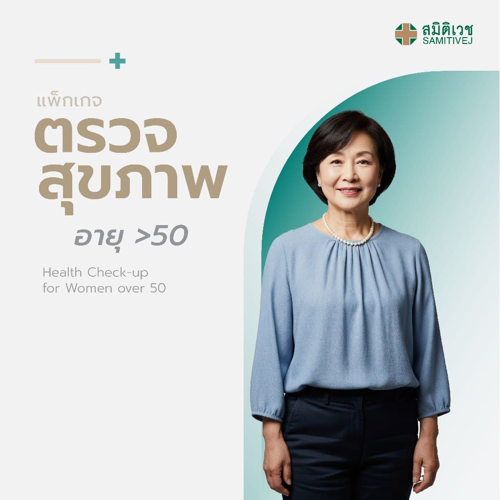 แกรมตรวจสุขภาพประจําปี สําหรับสุภาพสตรี อายุมากกว่า 50 ปี สมิติเวช สุขุมวิท