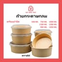 ( 50 ชุด​ ) กล่องสลัด ชามกระดาษ ถ้วยอาหารกระดาษคราฟท์ ทรงกลม ฝาพลาสติกใส กล่องอาหาร สีน้ําตาล