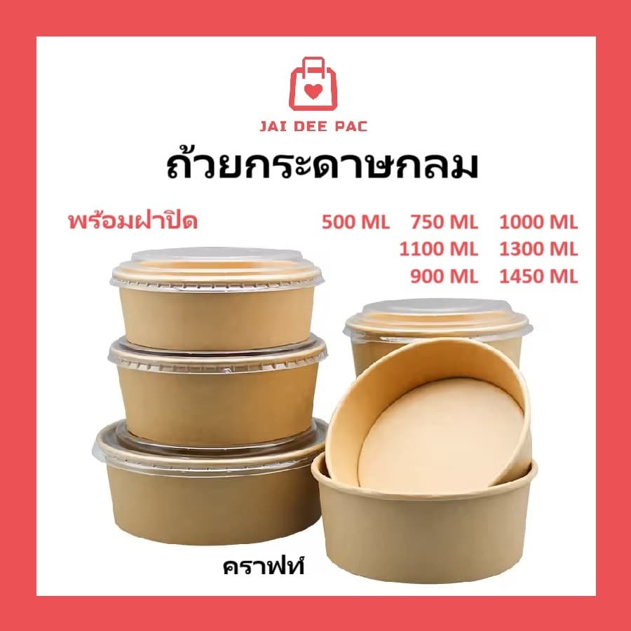 ( 50 ชุด​ ) กล่องสลัด ชามกระดาษ ถ้วยอาหารกระดาษคราฟท์ ทรงกลม ฝาพลาสติกใส กล่องอาหาร สีน้ําตาล