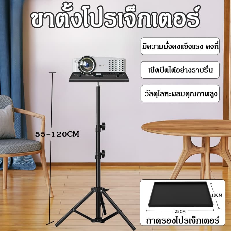 ขายึดโปรเจคเตอร์ -ถาดโปรเจคเตอร์ โน๊ตบุ๊ค ปรับได้ 55cm-120cm ตั้งโปรเจคเตอร์ แข็งแรง ทนทาน แบบ Bracket…