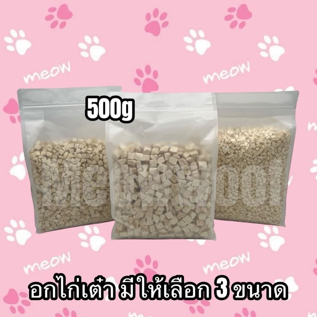อกไก่เต๋า 3ขนาด ปริมาณ 500กรัม เหมาะสําหรับสัตว์เลี้ยง 3 เดือนขึ้นไป นักเก็ตไก่ฟรีซดราย ขนมแมว ขนมสุนัข ขนมหมา