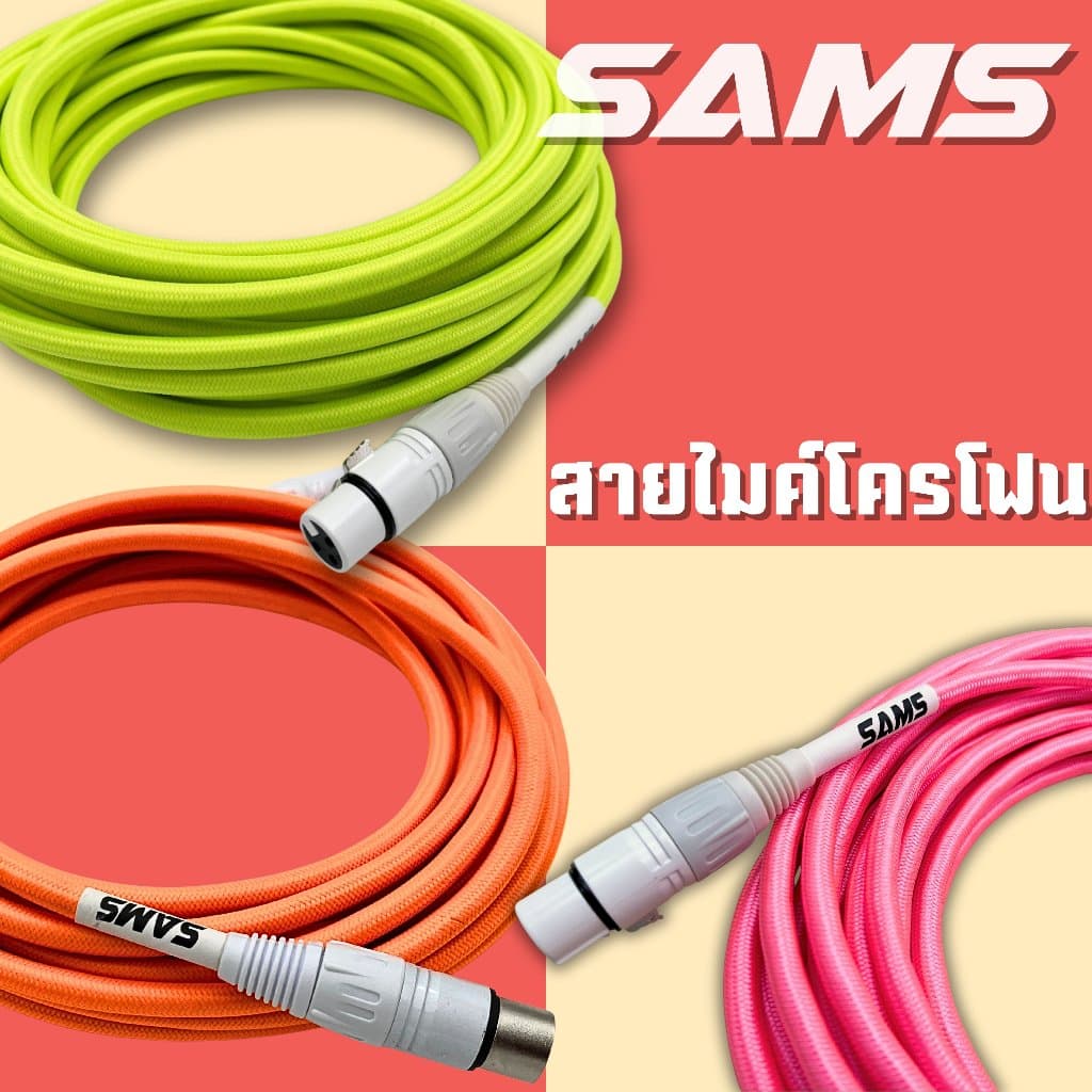 Sams สายไมค์ สายไมโครโฟน แบบสายถัก