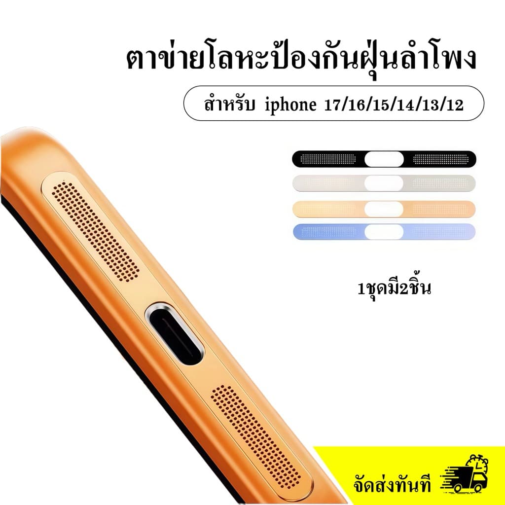 cxshop (1001) ฟิล์มสติกเกอรตาข่ายโลหะกันฝุ่นลําโพง โทรศัพท์มือถือ สําหรับiPhone 12 13 14 15 17 16Pro max mini…