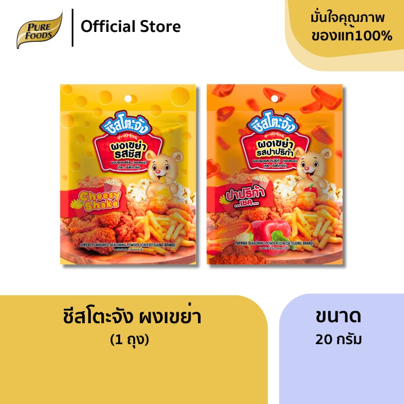 เพียวฟู้ดส์ ผงรสชีส ผงเขย่า ผงปาปริก้า ผงโรย ขนาด 20 กรัม ตรา ชีสโตะจัง ผงปรุงรส มีฮาลาล