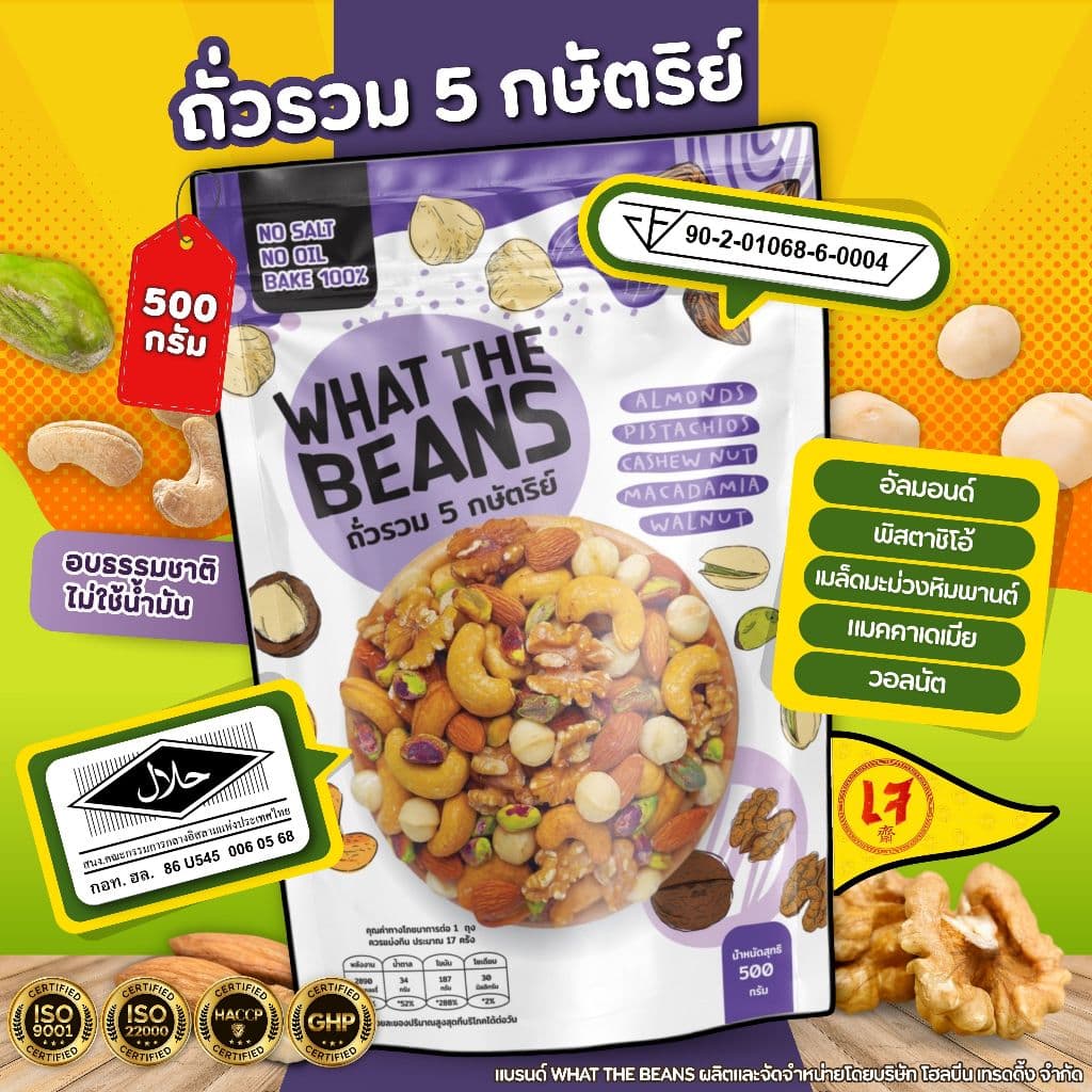 ถั่วรวม 5 กษัตริย์ (King of Nut) ถั่วพรีเมียม ธรรมชาติ ไม่ใส่เนย รูปที่ 1