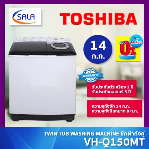 TOSHIBA เครื่องซักผ้า 2 ถัง ขนาด 14 ก.ก. รุ่น VH-Q150MT TWIN TUB WASHING MACHINE โตชิบา รูปที่ 1