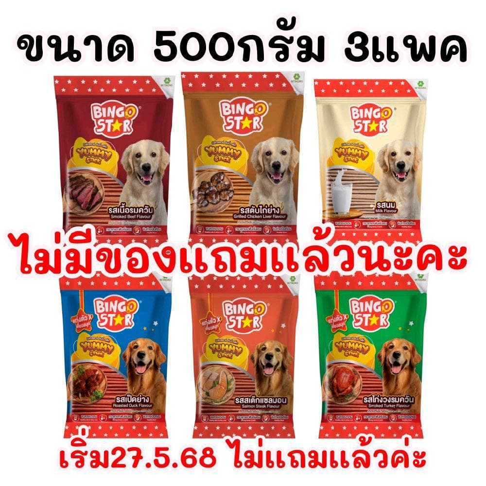 แพคละ500กรัม BingoStar YummyStick ขนมสําหรับสุนัข stick ขนาด 500g. ×3 *แพ็คออกตามที่ลูกค้ากดเล