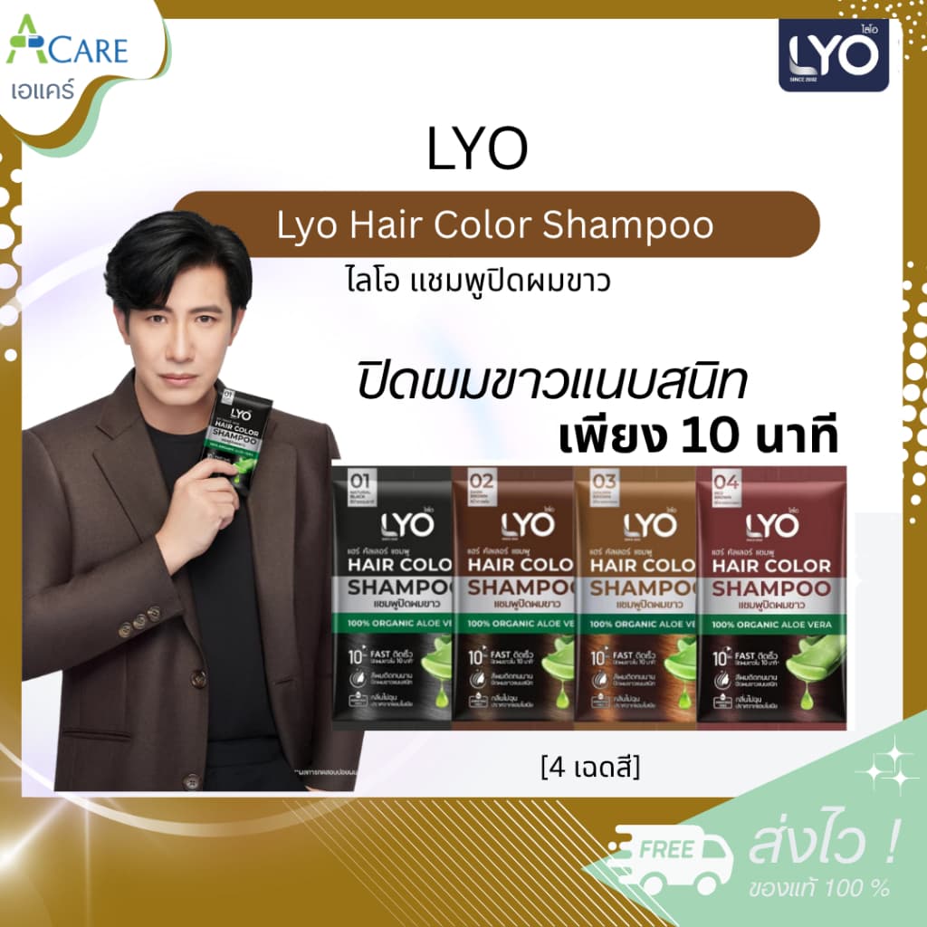 Lyo Hair Color Shampoo ไลโอ แฮร์ คัลเลอร์ แชมพู [ดํา/น้ําตาลเข้ม/น้ําตาลทอง/น้ําตาลแดง] แชมพูปิดผมขาว