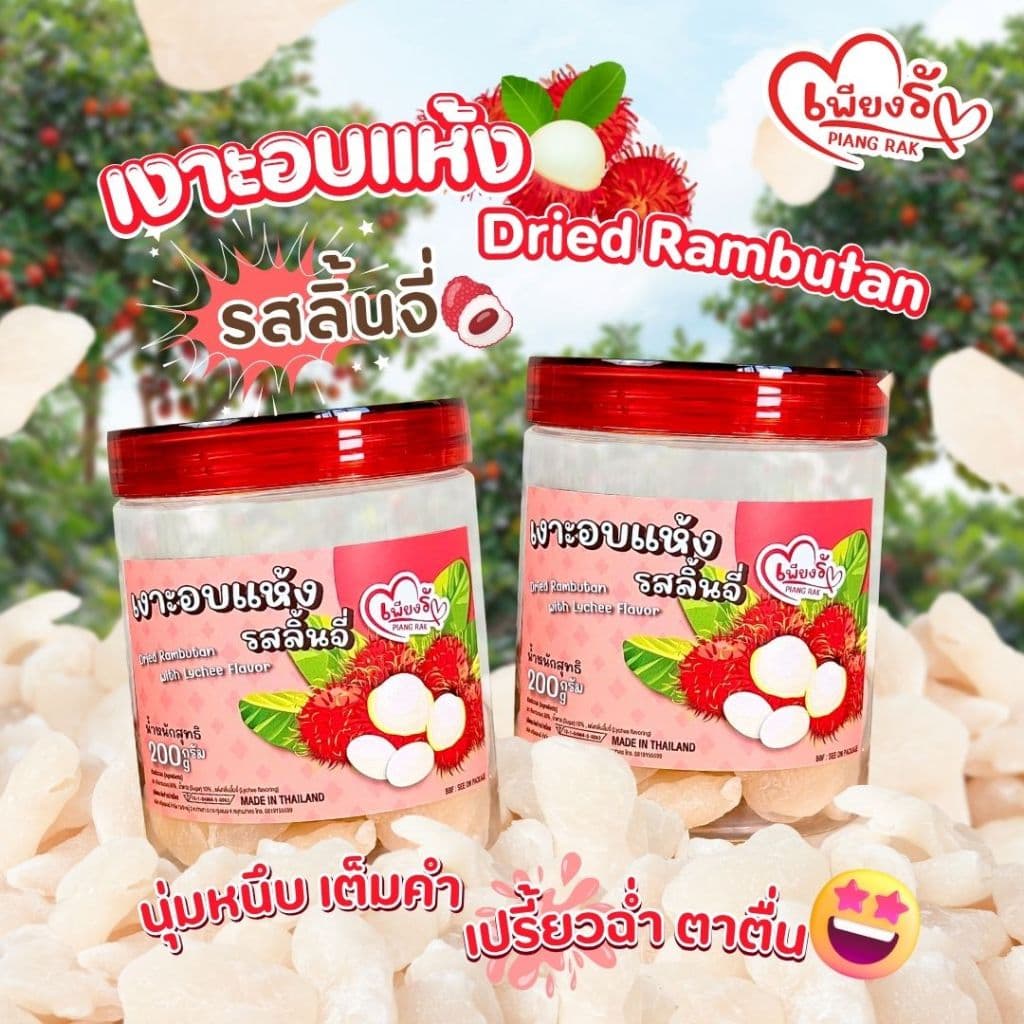 เพียงรัก - เงาะอบแห้ง รสลิ้นจี่ “เปรี้ยว” หวาน หนุบหนับเต็มคํา เปรี้ยวฉ่ําตาตื่น 🍒