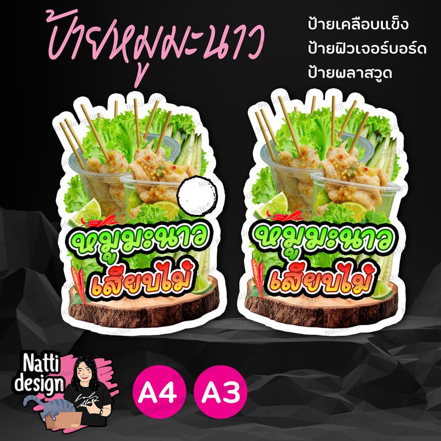 ป้ายหมูมะนาวเสียบไม้ หมูนึ่งเสียบไม้ หมูมะนาว ป้ายตกแต่งหน้าร้าน ป้ายเคลือบแข็ง ป้ายพลาสวูด ป้ายฟิวเจอร์บอร์ด