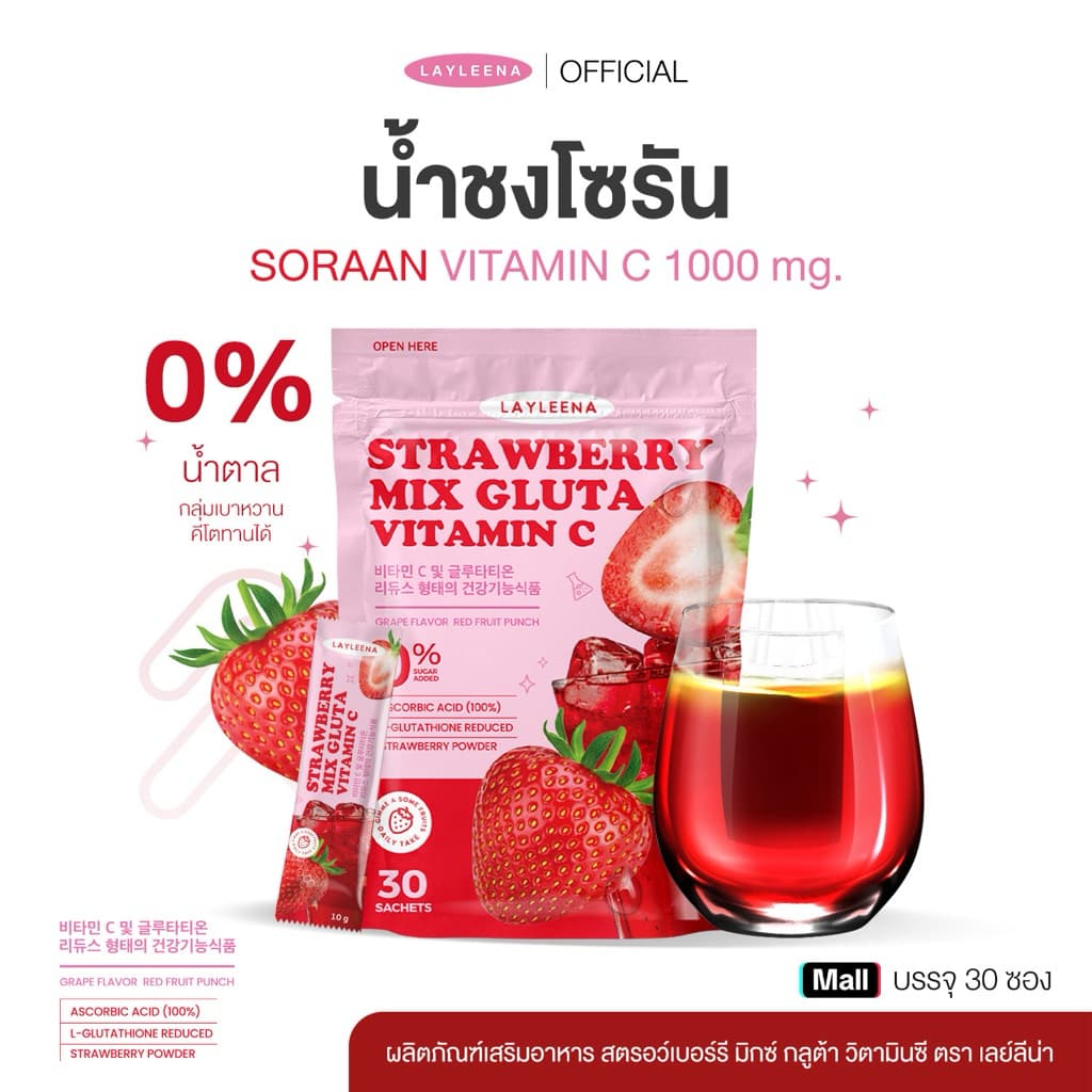 (มีส่งด่วน🛵) น้ําชงโซรัน 🍓 : Layleena โซรัน น้ําชงกลูต้าวิตามินซี 1000mg น้ําชงผิวขาว