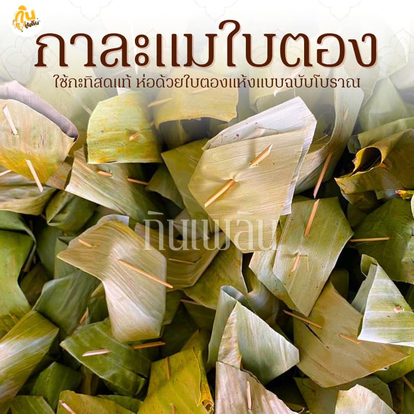 กินเพลิน รวม กาละแมห่อใบตอง กาละแมใบตอง กาละแมโบราณ