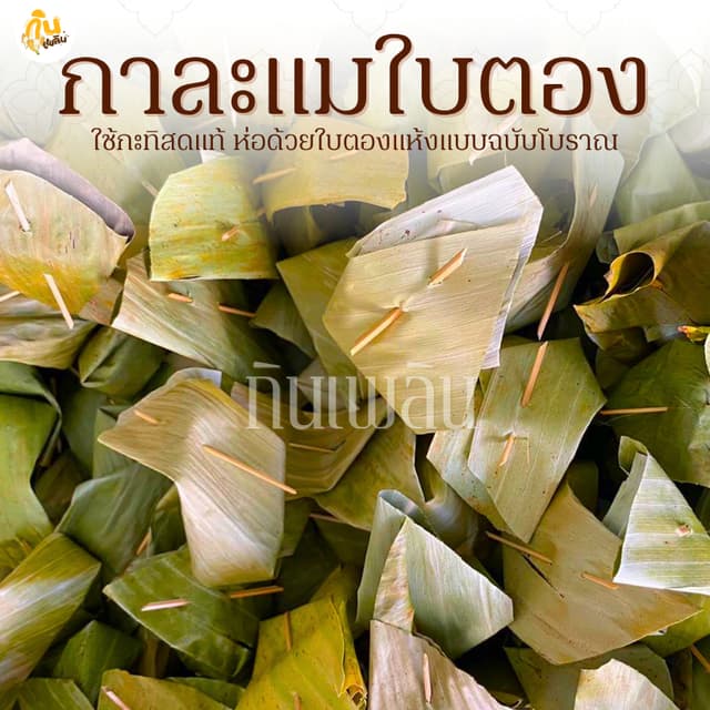 กินเพลิน รวม กาละแมห่อใบตอง กาละแมใบตอง กาละแมโบราณ