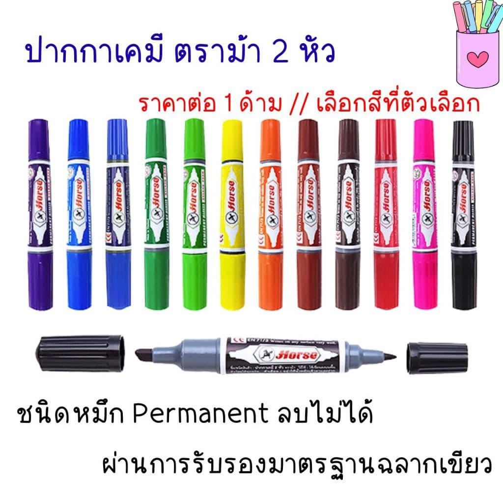 ปากกาเคมี ตราม้า 2 หัว ลบไม่ได้ มีหลายสี ปากกาเมจิก ปากกามาร์คเกอร์ หมึกเคมีคุณภาพสูง ทนน้ํา ทนแสงแดด…
