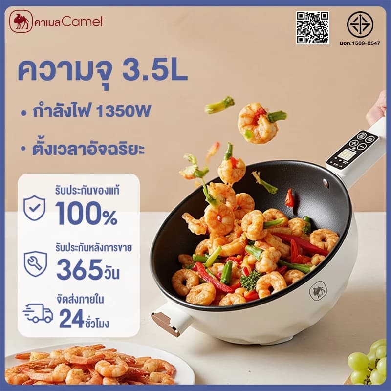 CAMEL หม้อไฟฟ้าแบบไม่ติดกระทะ 6โปรแกรม 3.5ล ใช้ได้หลายงาน 1350W ตุ๋น-ทอด-นึ่ง-ผัด ทําอาหารครบทุกเมนู