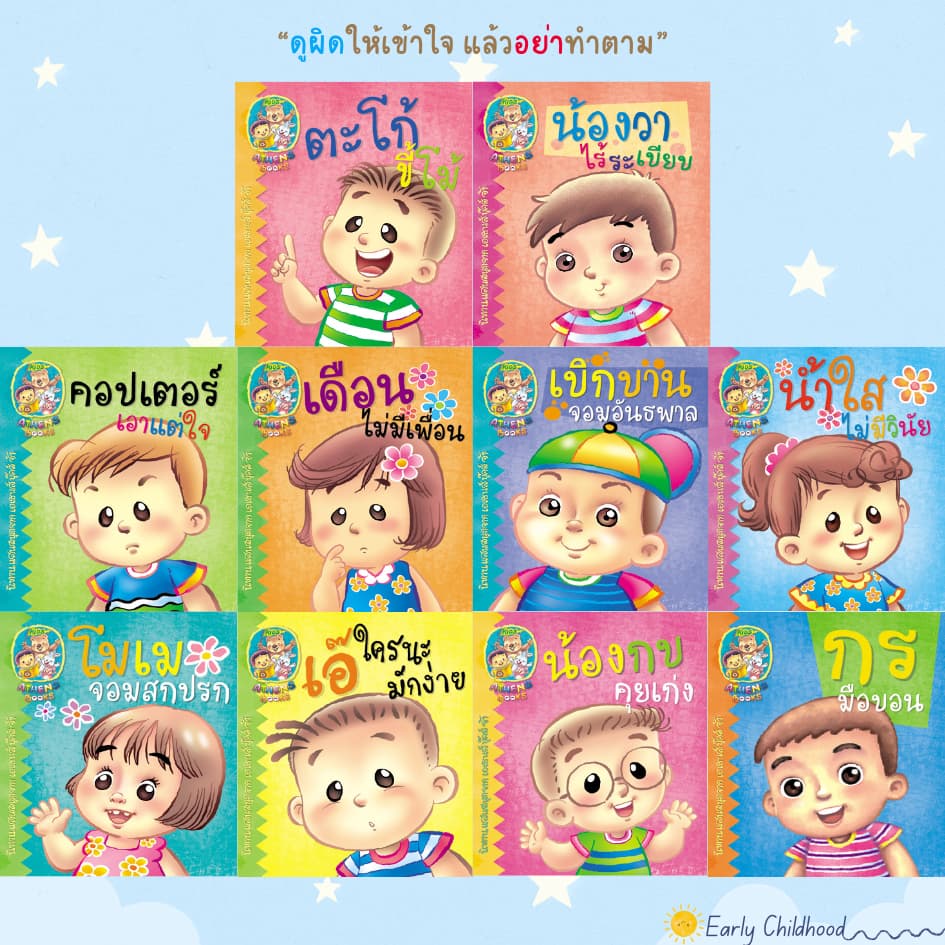 📚 นิทานเด็กอนุบาล สอนนิสัยดี 10 เรื่อง (ชุดนิทานเสริม EQ และคุณธรรมพื้นฐาน)