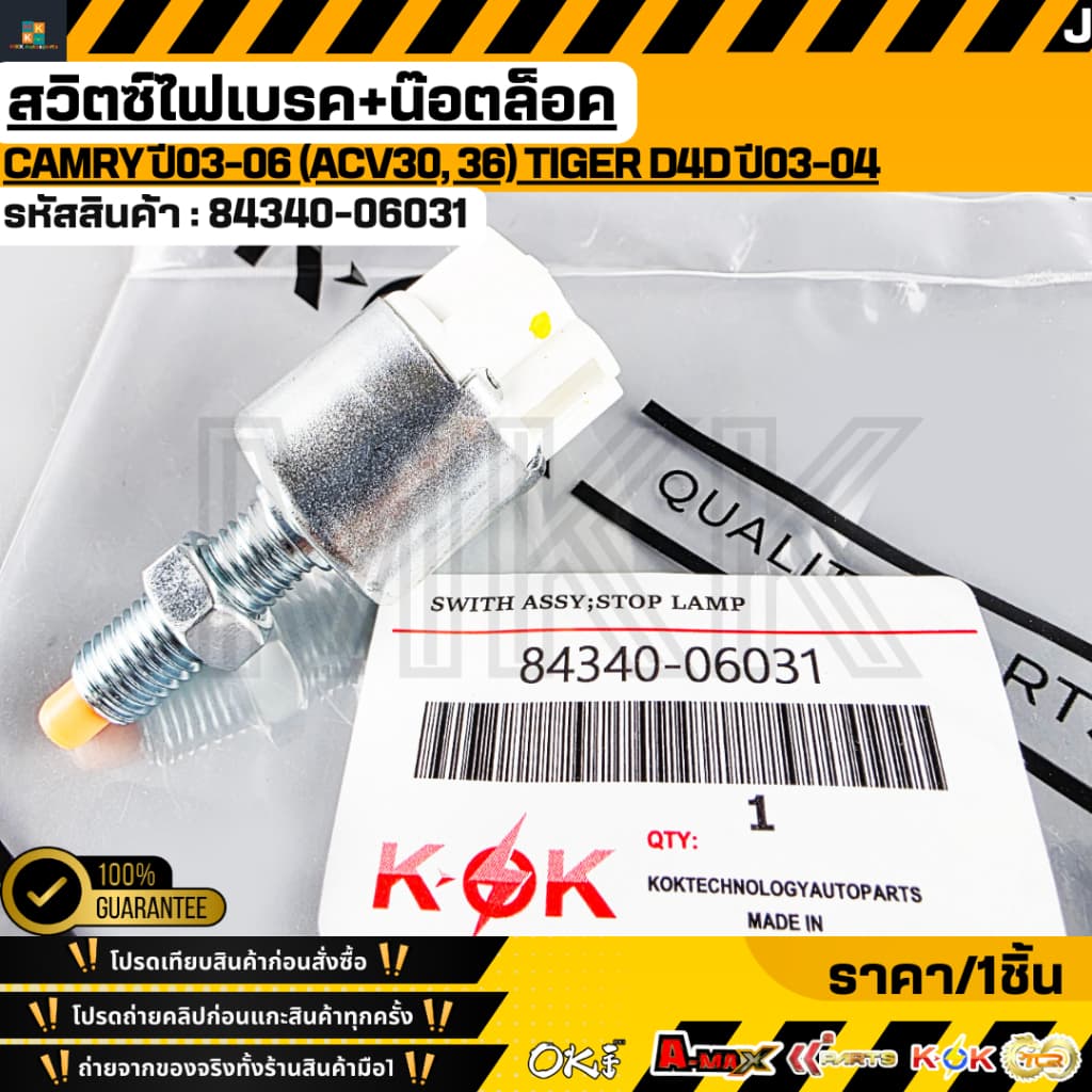 สวิตซ์ไฟเบรค+น๊อตล็อค Camry ปี03-06 (ACV30, 36) Tiger D4D ปี03-04 #84340-06031