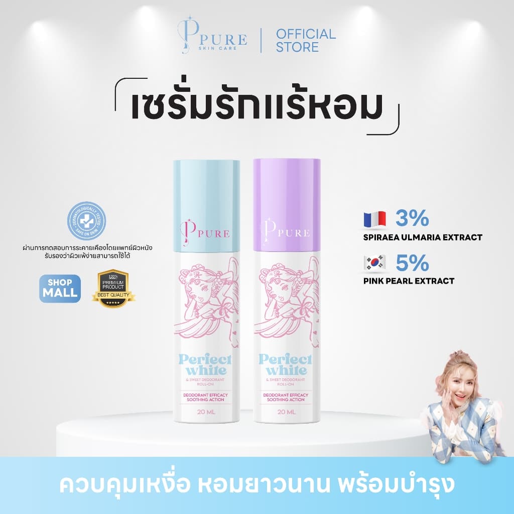 PURE ดรายเซรั่มรักแร้ ควบคุมเหงื่อ หอมยาวนาน พร้อมบํารุง 20 มล. ดีโอดูแร็นท์โรลออน PERFE