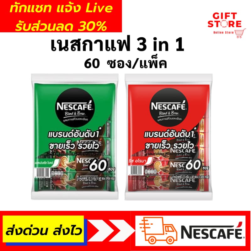 เนสกาแฟ 3in1 Nescafe กาแฟ กาแฟปรุงสําเร็จ ชนิดผง ( ริชอโรมา,เอสเปรสโซโรส ) สีแดง,เขียว 60ซอง/แพ็ค