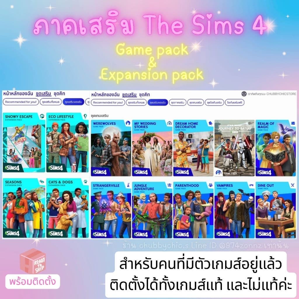 ภาคเสริม The Sims 4 มีทุก DLC แบบเลือกเอง Game pack & Expansion pack