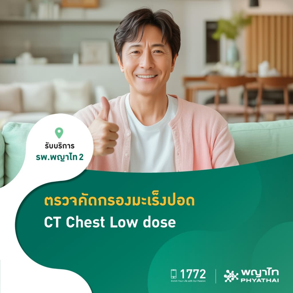 พญาไท 2 - ตรวจคัดกรองมะเร็งปอด ด้วยวิธีตรวจสมรรถภาพปอด พร้อมเอกซเรย์ปอด