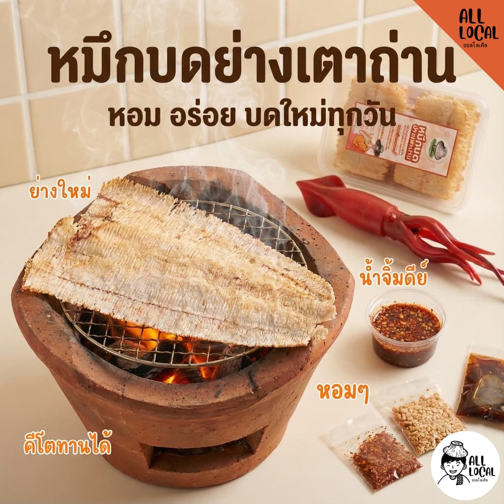 หมึกบดย่างเตาถ่าน : สูตรโบราณจากบ้านเพ หมึกหอมมันส์ [ น้ําจิ้มมะขามพริกคั่ว+ ถั่วคั่วป่น ]…
