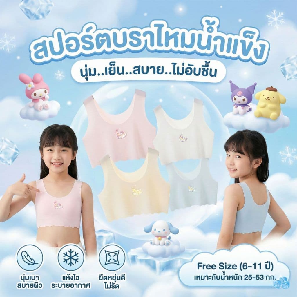 เสื้อซับใน ครึ่งตัว สปอร์ตบราไหมน้ําแข็ง ซับในนักเรียน ฟรีไซส์6-11ปี 25-53กิโล ใส่ได้ ผ้านุ่มเบาสบาย