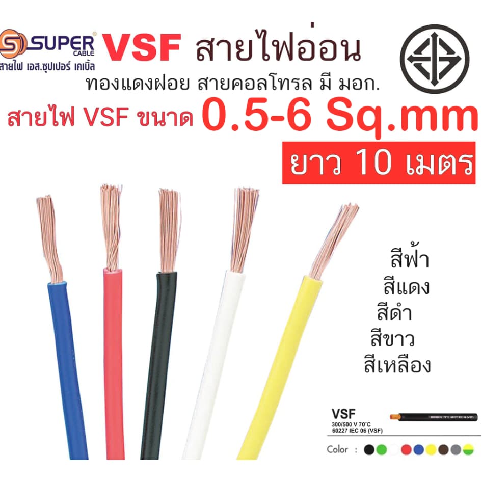 สายไฟ สายอ่อน VSF S SUPER มาตรฐาน มอก. เบอร์ 1 - 10 แบ่งตัดยาว 0.5-4 เมตร