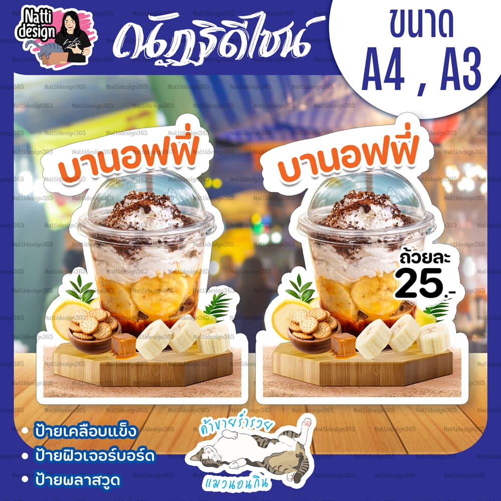 ป้ายบานอฟฟี่ บานอฟฟี่โกโก้ ป้ายเคลือบพลาสติกแข็ง ป้ายฟิวเจอร์บอร์ด ป้ายพลาสวูด A4/A3