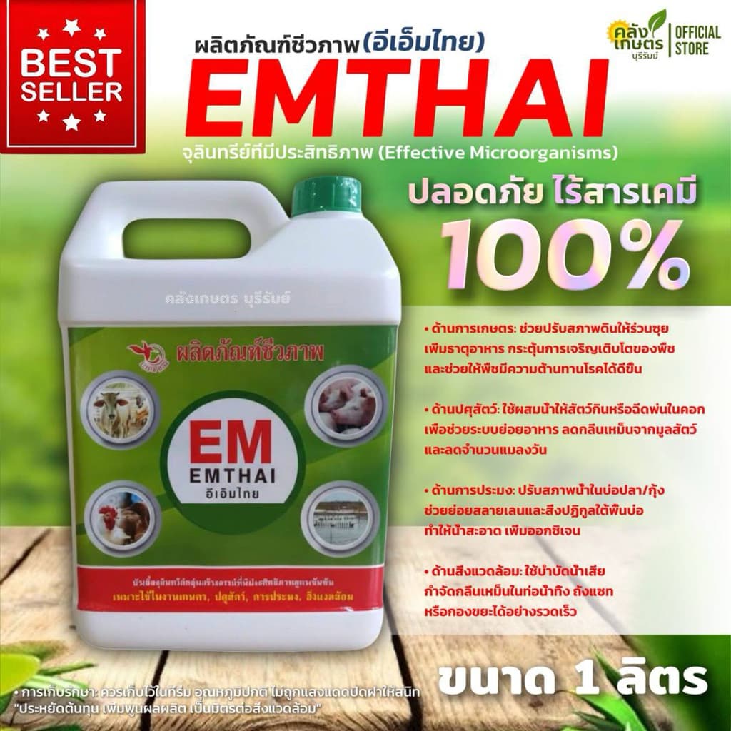 EM อีเอ็ม จุลินทรีย์เข้มข้น คุณภาพสูง EMTHAI ดับกลิ่น กระตุ้นการเจริญเติบโตของพืช เพิ่มออกซิเจน…