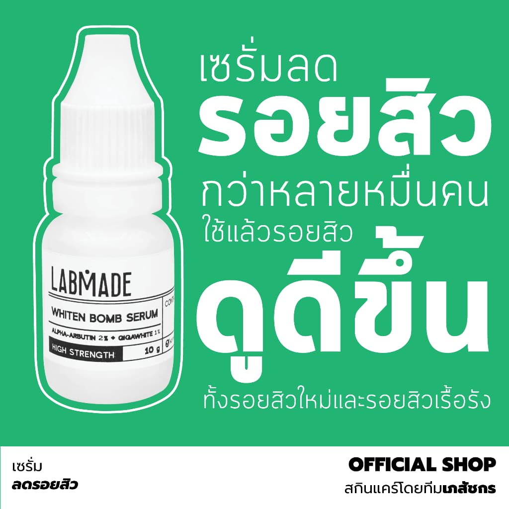เซรั่มลดรอยสิว โดยทีมเภสัชกร [ราคาพิเศษ จํานวนจํากัด] / LABMADE WHITEN BOMB SERUM [WH]
