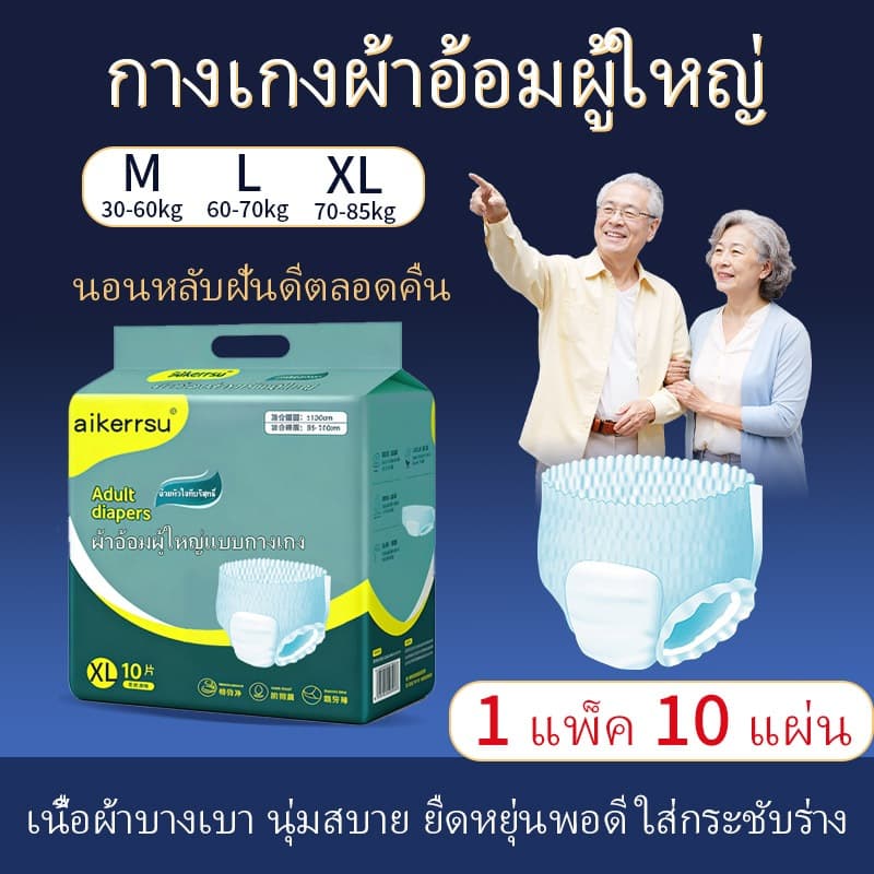 📌 AIKERRSU ผ้าอ้อมผู้ใหญ่ รุ่น L/XL (10 ชิ้น/แพ็ค) ระบายอากาศได้ดี ซึมซับน้ํา ใช้งานง่าย