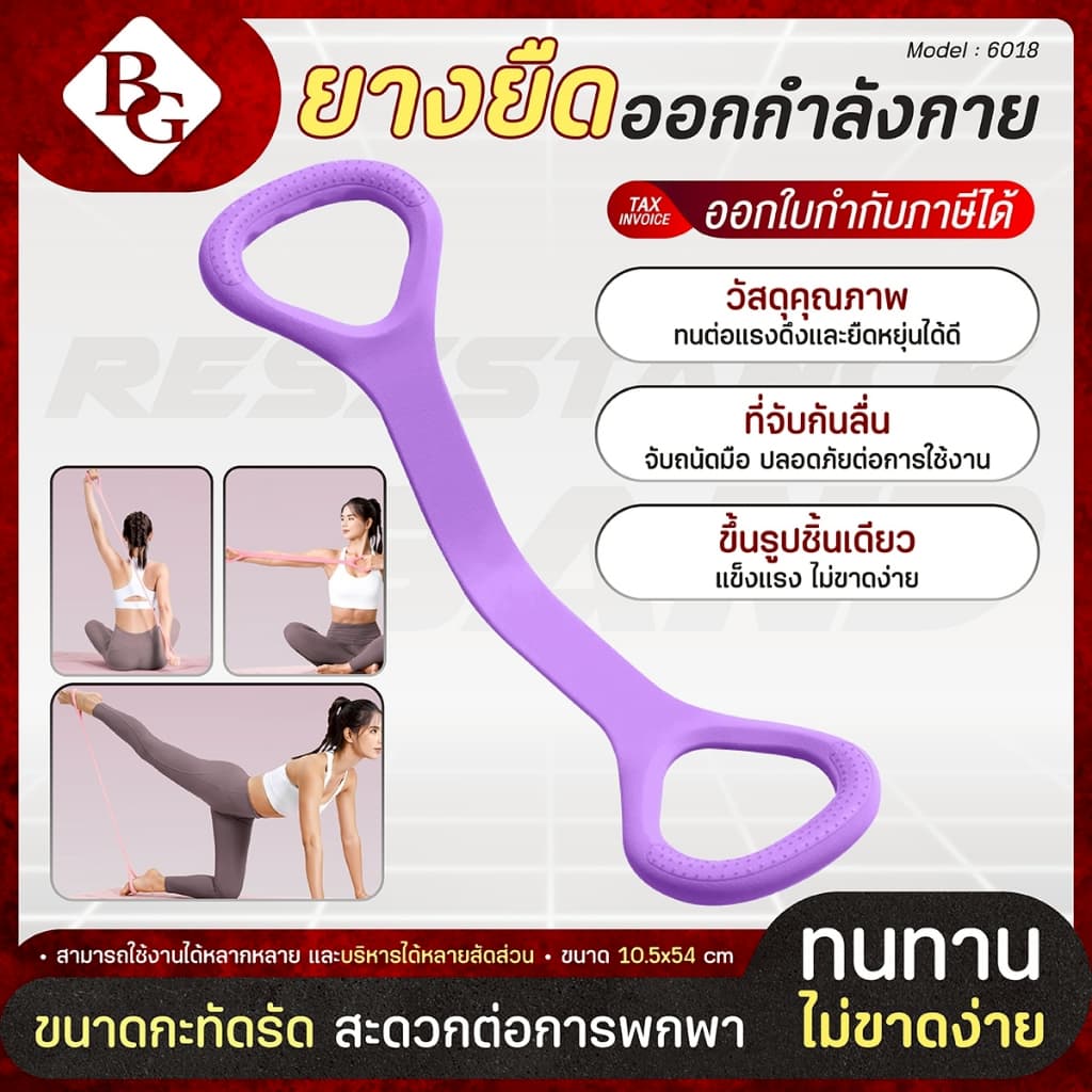 (ส่งภายใน 24ชม.) BG ยางโยคะ ยางยืดออกกําลังกาย รุ่น 6018 ยางยืดแรงต้าน สายแรงต้าน เหนียว ยืดหยุ่นดี