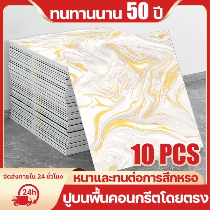 10PCS สติ๊กเกอร์ติดผนังลายมาร์เบิล ขนาด 30×30 ซม กาวในตัว ติดง่าย กันน้ําและชื้น ใช้ตกแต่งผนังและห้อง