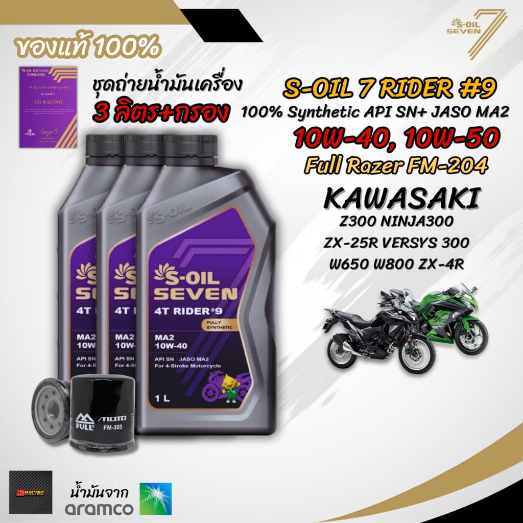 เซต 3 ลิตร น้ํามันเครื่อง S-OIL SEVEN RIDER #9 MA2 สังเคราะห์แท้ 100% สําหรับ KAWASAKI Z300 NINJA300…