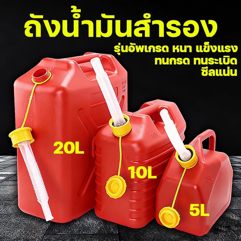 5/10/20ลิตร ถังน้ํามันสํารอง แกลลอนน้ํามัน แกลลอนเชื้อเพลิงสํารอง มีหลายตัวเลือก ซีลแน่นเติมเบนซิน/ดีเซล