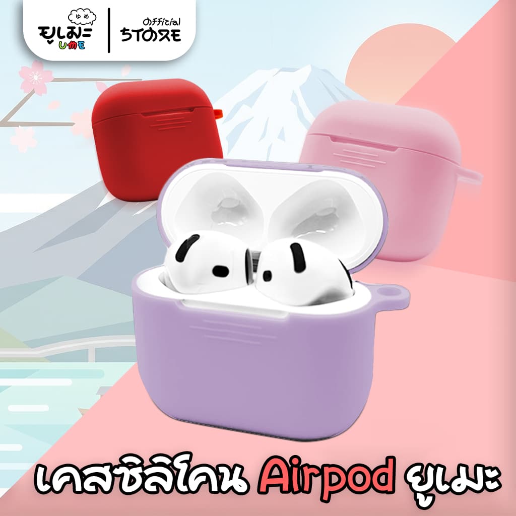 Ume เคสซิลิโคน 11 สี เคสใช้สําหรับ Airpods Gen5 Gen4 Gen3 Pro3 Pro1/2