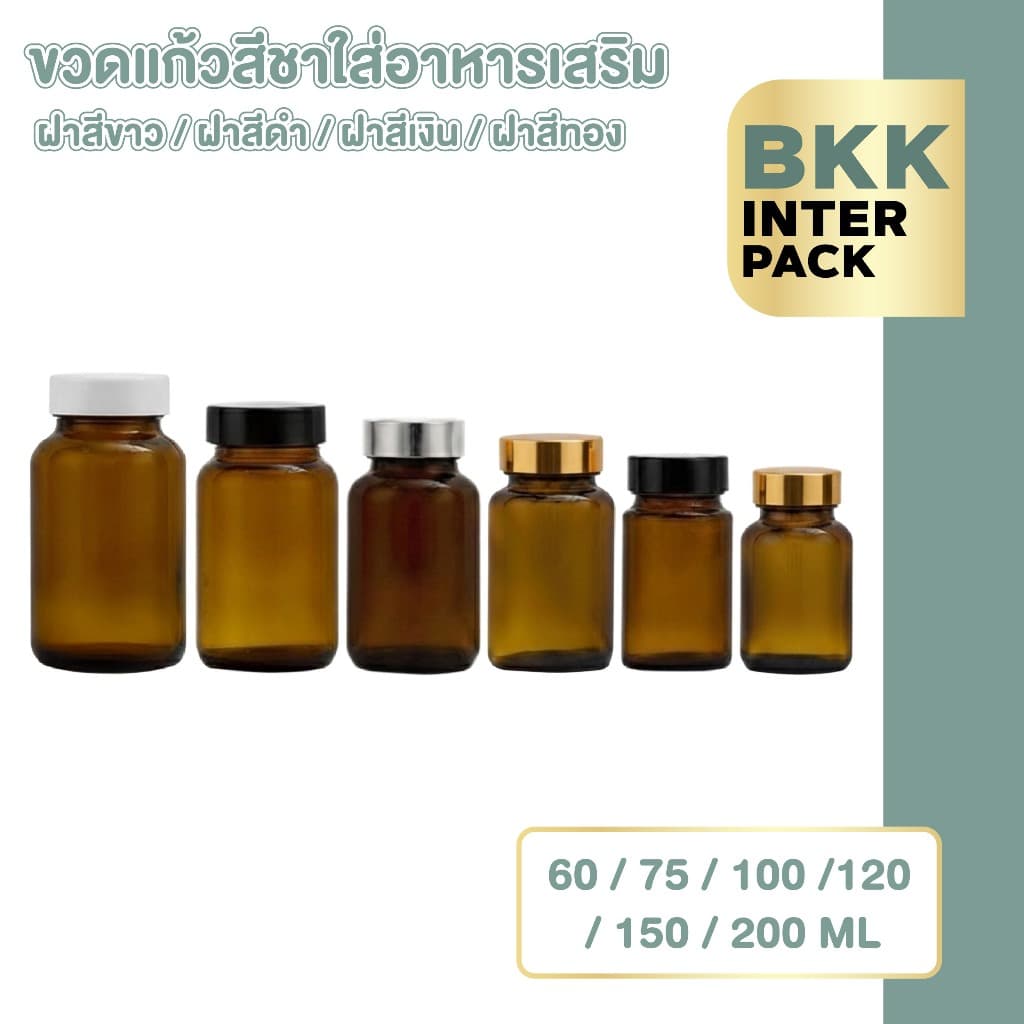 💚 BKK INTER PACK 💚 ขวดแก้วสีชา ป้องกันแสง ฝาเกลียว 60–200ml สําหรับยาสมุนไพรแบบเม็่ด แคปซูล GY001