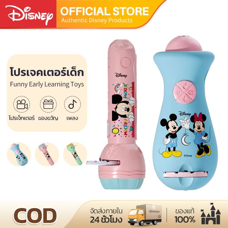 Disney ของเล่น ไฟฉายโปรเจคเตอร์ Projection flashlight toy ของเล่นเด็ก ของเล่นดนตรี