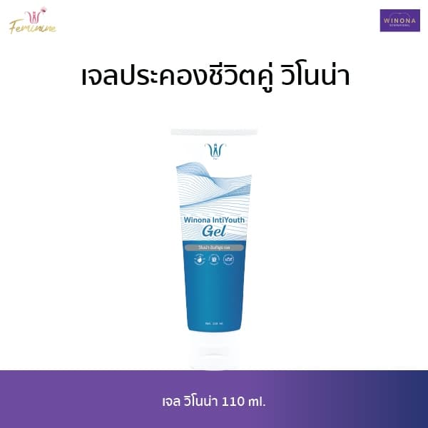 เจลประคองชีวิตคู่ (110 ml.) Winona IntiYouth Gel