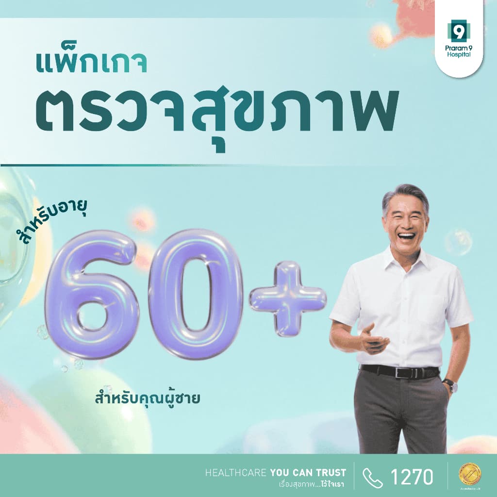 รพ.พระรามเก้า แพ็กเกจตรวจสุขภาพสูงวัยใช่เลย สําหรับคุณชาย อายุ 60 ปีขึ้นไป Elderly Say Yes Praram9Hospital
