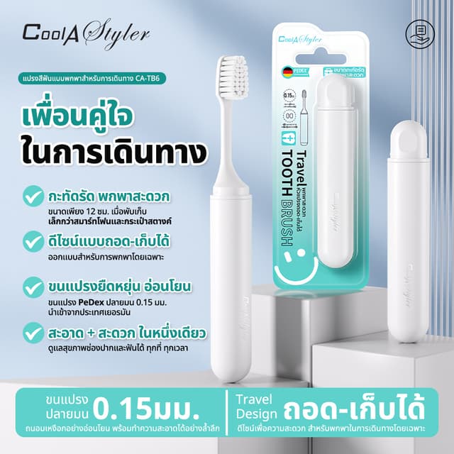 CoolAstyler แปรงสีฟันพกพา ลิปสติกไซซ์ ใส่กระเป๋าได้ฝาครอบกันฝุ่น ขนแปรงPedexเยอรมันถนอมเหงือก