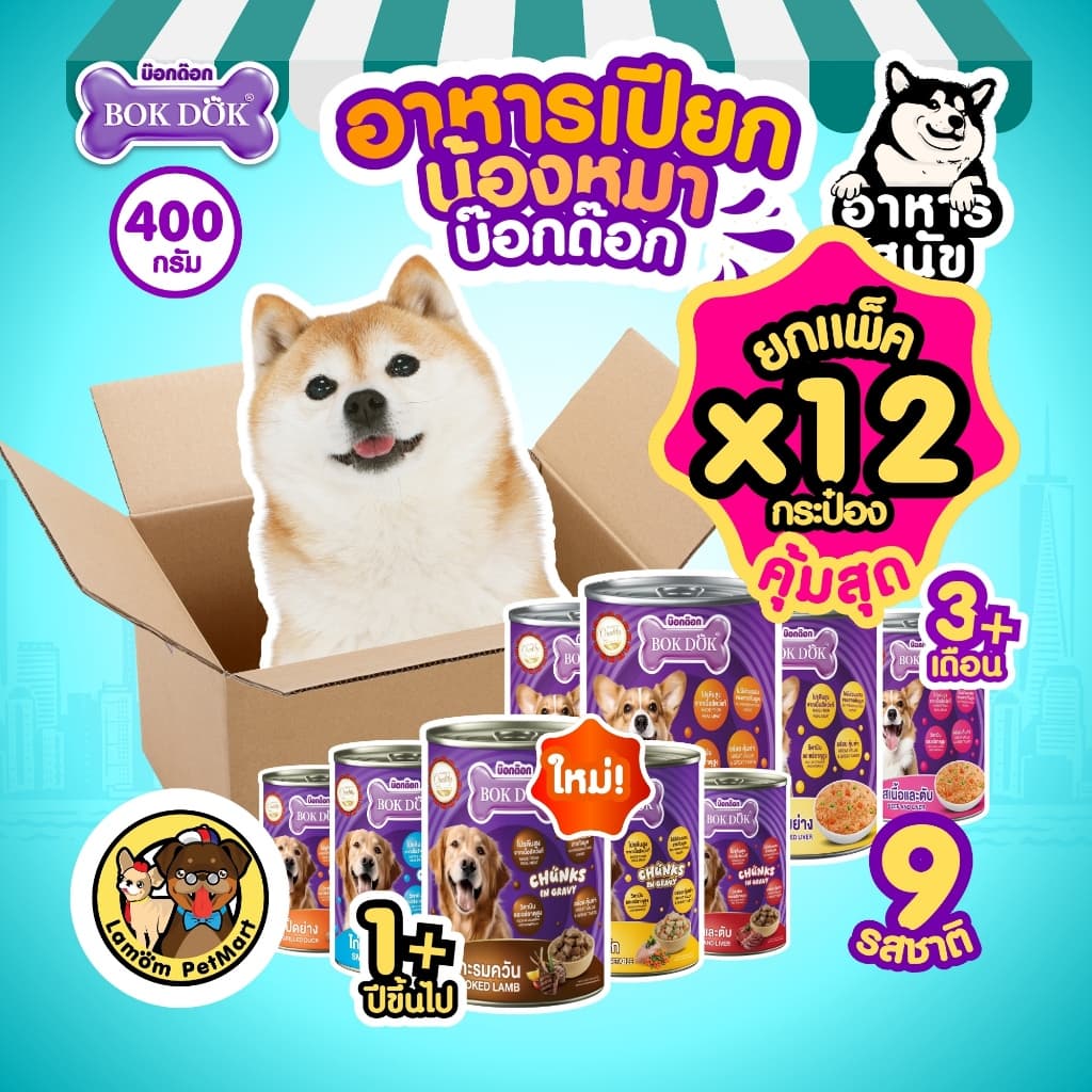 (แพ็ค X 12 กระป๋อง) อาหารเปียกสุนัข BOKDOK 400g (ลูกสุนัขและสุนัขโต) 9 รส โปรตีนสูง ไม่ใส่สารกันบูด รูปที่ 1