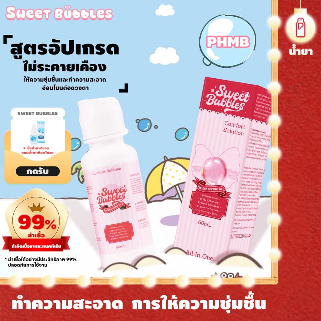 Sweet Bubbles น้ํายาล้างคอนแทคเลนส์ น้ํายาแช่คอนคอนแทคเลนส์ การทําความสะอาดและฆ่าเชื้อโรค Eye